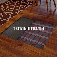 Электрические теплые полы