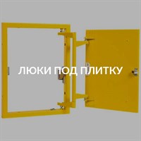 Скрытые люки (люки-невидимки)