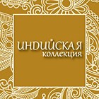 Новинка 2014 - Индийская коллекция