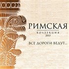 Премьера - Римская коллекция