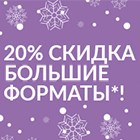 Играем по-крупному. Скидка 20%