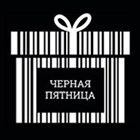 Чёрная пятница 2019