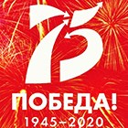  С Днём Победы!
