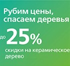 Акция Wood Effect продлена