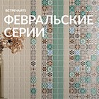 Февральские серии 2021