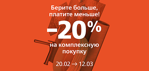 Плитка, сантехника, мебель, обои -20%!