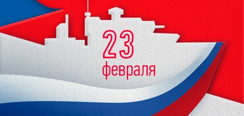 С Днем защитника Отечества!