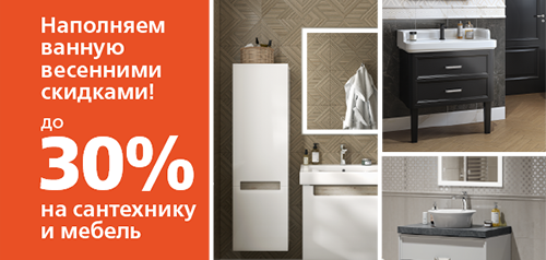 Наполняем ванную весенними скидками