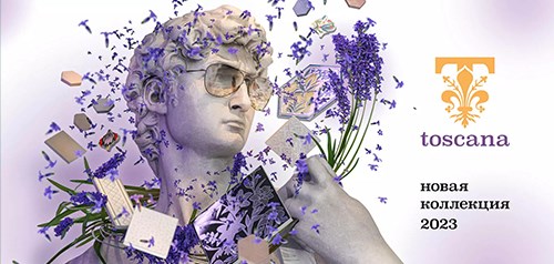 Новая коллекция 2023 - TOSCANA