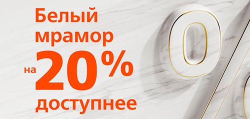 Специальное предложение на мрамор