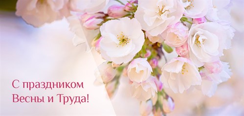 С праздником 1 мая!