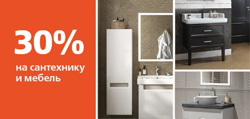 Мебель для ванной и зеркала -30%