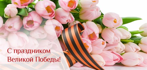 С Днём Великой Победы!