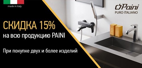 Скидка 15% на продукцию PAINI