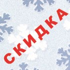 Весенняя акция на Февральский снег