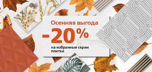 «Осенняя выгода» в фирменных магазинах