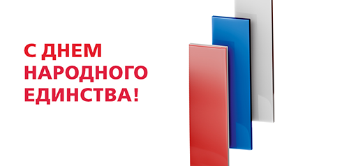 С Днём народного единства!