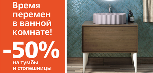 Тумбы и столешницы вдвое дешевле!