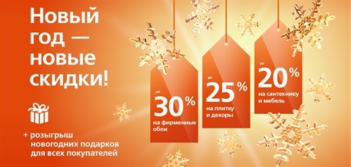 Новый год — новые скидки!
