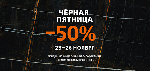 Чёрная пятница 2023