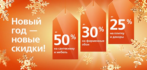 Новый год – новые скидки!