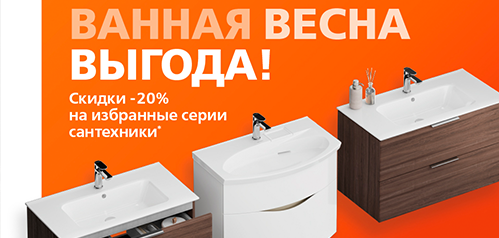 Акция на сантехнику и мебель для ванной