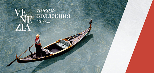 Новая коллекция – Venezia 2024