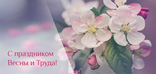 С праздником 1 мая!
