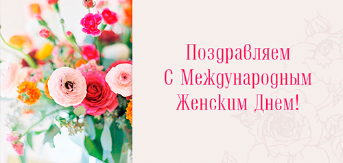 С Международным женским днем!