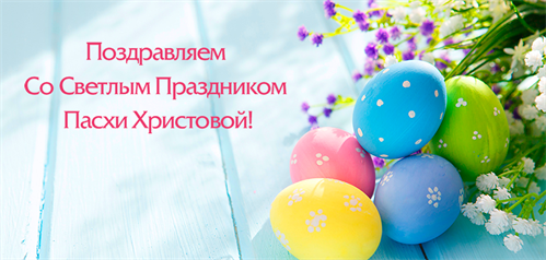 С праздником Светлой Пасхи!