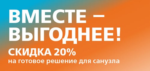 -20% на комплексную покупку сантехники