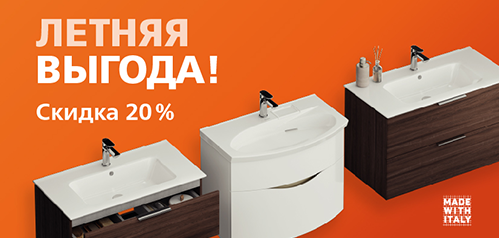 Акция на сантехнику и мебель для ванной