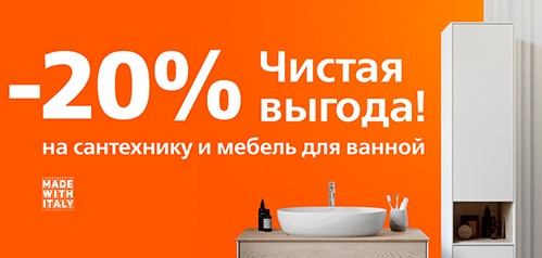 -20% на сантехнику и мебель для ванной