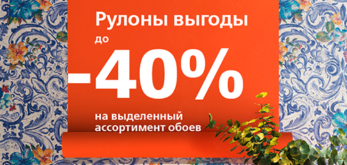 До -40% на популярные коллекции обоев