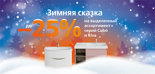 До -25% на сантехнику и мебель