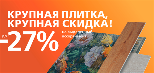 До -27% на плитку и керамогранит