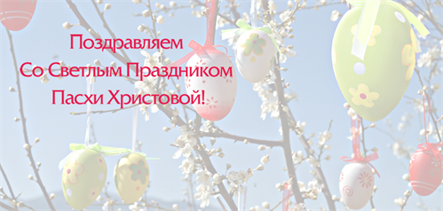 С праздником Светлой Пасхи!