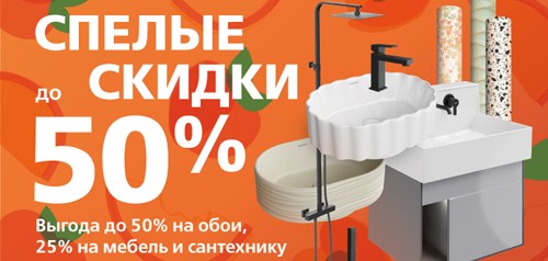До -50% на обои, сантехнику и мебель