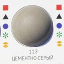 Затирка Ультраколор №113 Цементно-серый