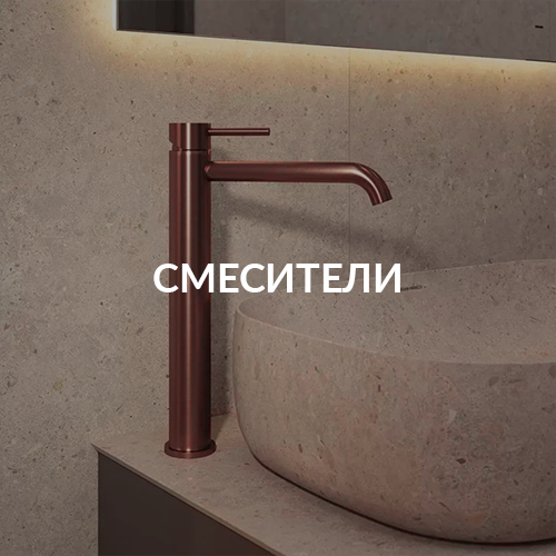 Смесители